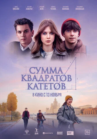 Сумма квадратов катетов сериал 2024 смотреть онлайн бесплатно в хорошем качестве HD